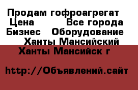 Продам гофроагрегат › Цена ­ 111 - Все города Бизнес » Оборудование   . Ханты-Мансийский,Ханты-Мансийск г.